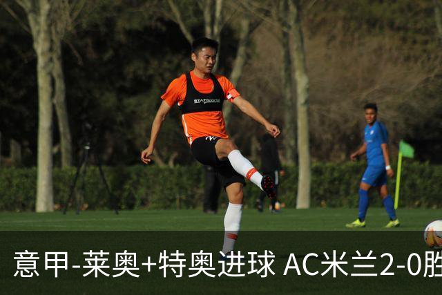 意甲-莱奥+特奥进球 AC米兰2-0胜强敌夺5连胜领跑